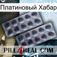 Платиновый Хабар 31